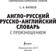 Миниатюра изображения товара Словарь АСТ Англо-русский русско-английский словарь с произношением (Матвеев Сергей)