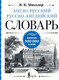 Миниатюра изображения товара Словарь АСТ Англо-русский русско-английский словарь, твердая обложка (Мюллер Владимир)