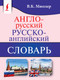 Миниатюра изображения товара Словарь АСТ Англо-русский. Русско-английский словарь (9785171089412 Мюллер В.К.)