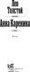 Миниатюра изображения товара Книга АСТ Анна Каренина, твердая обложка (Толстой Лев)