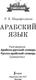 Миниатюра изображения товара Учебное пособие АСТ Арабский язык. 4 книги в одной. Мягкая обложка
