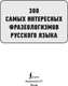 Миниатюра изображения товара Учебное пособие АСТ 300 интересных фразеологизмов русского языка, мягкая обложка