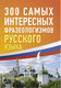 Миниатюра изображения товара Учебное пособие АСТ 300 интересных фразеологизмов русского языка, мягкая обложка