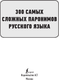 Миниатюра изображения товара Учебное пособие АСТ 300 сложных паронимов русского языка, мягкая обложка