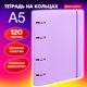 Миниатюра изображения товара Тетрадь Brauberg 404620 (120л, сиреневый)
