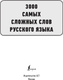 Миниатюра изображения товара Учебное пособие АСТ 3000 самых сложных слов русского языка, мягкая обложка