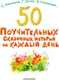 Миниатюра изображения товара Книга АСТ 50 поуч. сказочных историй на каждый день, твердая обложка (Успенский Эдуард, Остер Григорий)