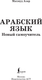 Миниатюра изображения товара Учебное пособие АСТ Арабский язык. Новый самоучитель, твердая обложка (Азар Махмуд)