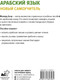 Миниатюра изображения товара Учебное пособие АСТ Арабский язык. Новый самоучитель, твердая обложка (Азар Махмуд)