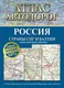Миниатюра изображения товара Карта автомобильных дорог АСТ Атлас автодорог России, стран СНГ и Балтии, мягкая обложка