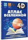 Миниатюра изображения товара Энциклопедия АСТ Атлас Вселенной, твердая обложка (Кошевар Дмитрий, Ликсо Вячеслав, Хомич Елена)