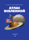 Миниатюра изображения товара Энциклопедия АСТ Атлас Вселенной, твердая обложка (Кошевар Дмитрий, Ликсо Вячеслав, Хомич Елена)