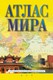 Миниатюра изображения товара Атлас АСТ Атлас мира. В новых границах, мягкая обложка