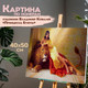 Миниатюра изображения товара Картина по номерам Остров Сокровищ Принцесса Египта / 663272