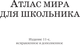 Миниатюра изображения товара Атлас АСТ Атлас мира для школьника 2023. В новых границах, твердая обложка