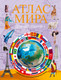 Миниатюра изображения товара Атлас АСТ Атлас мира для школьника 2023. В новых границах, твердая обложка
