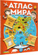 Миниатюра изображения товара Энциклопедия АСТ Атлас мира с обучающими заданиями и раскраской, мягкая обложка (Дмитриева Валентина)