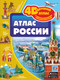 Миниатюра изображения товара Атлас АСТ Атлас России, твердая обложка (Крицкая Алла, Ликсо Вячеслав, Тараканова Маргарита, Хомич Елена)