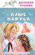 Миниатюра изображения товара Книга АСТ Алые паруса, твердая обложка (Грин Александр)
