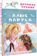 Миниатюра изображения товара Книга АСТ Алые паруса, твердая обложка (Грин Александр)