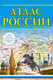 Миниатюра изображения товара Атлас АСТ Атлас России. В новых границах, мягкая обложка