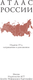 Миниатюра изображения товара Атлас АСТ Атлас России. В новых границах, мягкая обложка