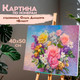 Миниатюра изображения товара Картина по номерам Остров Сокровищ Букет / 663288