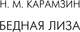 Миниатюра изображения товара Книга АСТ Бедная Лиза. Путешествие из Петербурга в Москву, мягкая обложка (Радищев Александр, Карамзин Николай)