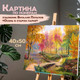 Миниатюра изображения товара Картина по номерам Остров Сокровищ Осень в старом парке / 663280