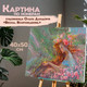 Миниатюра изображения товара Картина по номерам Остров Сокровищ Весна / 663287