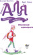 Миниатюра изображения товара Книга АСТ Аля. Спасение единорога, твердая обложка (Марна Аннет, Барфети Элизабет)
