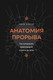 Миниатюра изображения товара Книга АСТ Анатомия прорыва, твердая обложка (Альтер Адам)