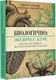 Миниатюра изображения товара Книга АСТ Биологично: экспресс-курс для тех, кто нервно фотосин. в школе (Атаев Ренат, Латыпов Руслан)