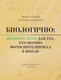 Миниатюра изображения товара Книга АСТ Биологично: экспресс-курс для тех, кто нервно фотосин. в школе (Атаев Ренат, Латыпов Руслан)