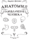Миниатюра изображения товара Книга АСТ Анатомия. Разоблачение человека, твердая обложка (Шляхов Андрей)