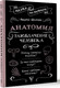 Миниатюра изображения товара Книга АСТ Анатомия. Разоблачение человека, твердая обложка (Шляхов Андрей)