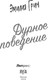 Миниатюра изображения товара Книга Яуза-пресс Дурное поведение, твердая обложка (Грин Эмилия)