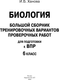 Миниатюра изображения товара Учебное пособие АСТ Биология. Большой сборник тренировочных вариантов