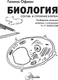 Миниатюра изображения товара Учебное пособие АСТ Биология. Состав и строение клетки. 9-11 класс, твердая обложка