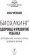 Миниатюра изображения товара Книга АСТ Биохакинг. Здоровье и развитие ребенка (Читанава Анна)