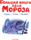 Миниатюра изображения товара Книга АСТ Большая книга Деда Мороза. Сказки. Стихи. Песенки (Усачев Андрей, Успенский Эдуард, Маршак Самуил, твердая обложка)