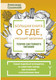 Миниатюра изображения товара Книга АСТ Большая книга о еде, несущей здоровье