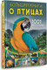 Миниатюра изображения товара Энциклопедия АСТ Большая книга о птицах. 1001 фотография, твердая обложка (Папуниди Елена)