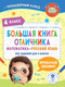 Миниатюра изображения товара Книга АСТ Большая книга отличника. 4 класс, мягкая обложка (Позднева Татьяна и др.)