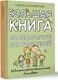 Миниатюра изображения товара Нехудожественная книга АСТ Большая книга по педагогике для родителей, твердая обложка (Соловейчик Симон)