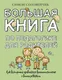 Миниатюра изображения товара Нехудожественная книга АСТ Большая книга по педагогике для родителей, твердая обложка (Соловейчик Симон)