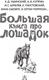 Миниатюра изображения товара Книга АСТ Большая книга про лошадок, твердая обложка (Ушинский Константин, Куприн Александр, Алексеев Сергей и др.)