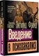 Миниатюра изображения товара Книга АСТ Введение в психоанализ, мягкая обложка (Фрейд Зигмунд)