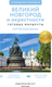 Миниатюра изображения товара Книга АСТ Великий Новгород и окрестности. Путеводитель пешеходам (Бабушкин С.М., мягкая обложка)