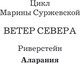 Миниатюра изображения товара Книга АСТ Ветер севера. Аларания, мягкая обложка (Суржевская Марина)